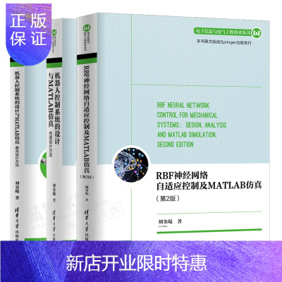 惠典正版RBF神经网络自适应控制及MATLAB仿真第2版+机器人控制系统的设计与MATLAB仿真