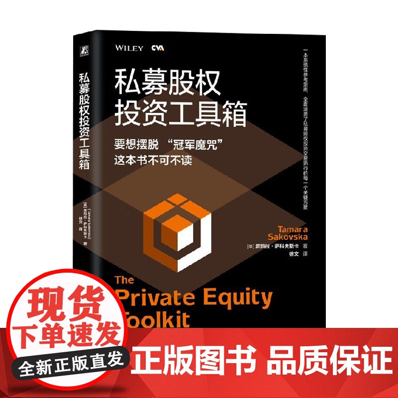 私募股权投资工具箱 塔玛拉·萨科夫斯卡 著 金融与投资