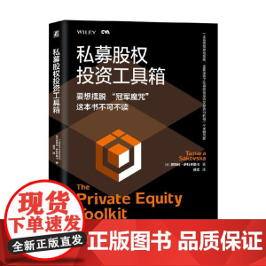 私募股权投资工具箱 塔玛拉·萨科夫斯卡 著 金融与投资