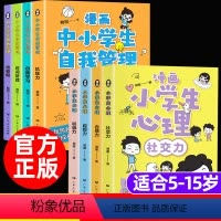 ❤[组合划算]自我管理+小学生心理[全8册] [正版]全套4册漫画中小学生自我管理时间 抗挫力青春期小学生心理学培养绘本