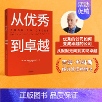 [正版]从到卓越 吉姆柯林斯 著 经典管理书 企业管理 管理理论 管理智慧 出版社图书