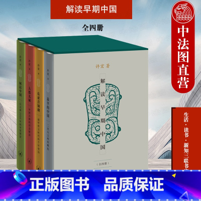 [正版] 2022新 解读早期中国 全4册 考古作家许宏四部公众考古学作品 遗址考古发掘考古学普及型知识读物 二里头文