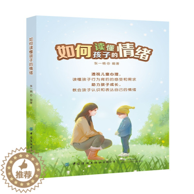 [醉染正版]如何读懂孩子的情绪 张一楠著 家庭教育书籍 儿童心理学 儿童情绪管理情绪认知 育儿书籍