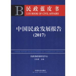 醉染图书中国民政发展报告(2017)9787508760575