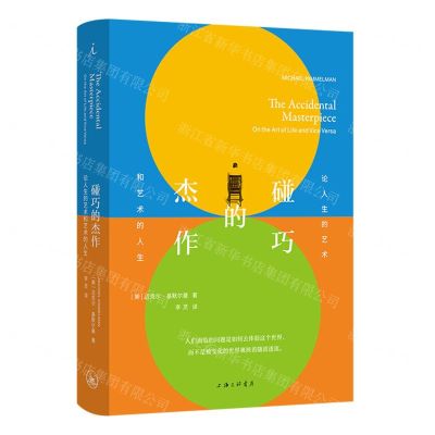 [N]碰巧的杰作(论人生的艺术和艺术的人生)(精)-9787542678829