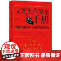 文案创作完全手册:文案大师教你一步步写出销售力(第3版) 罗伯特·布莱 北京联合出版公司 正版书籍