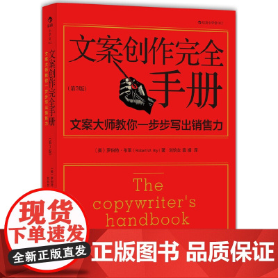 文案创作完全手册:文案大师教你一步步写出销售力(第3版) 罗伯特·布莱 北京联合出版公司 正版书籍