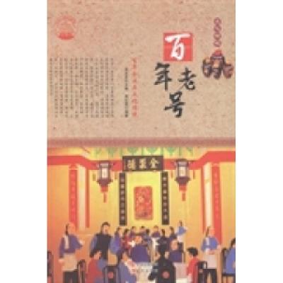 正版新书]百年老号:百年企业与文化传统肖东发9787514330687