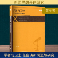 正版新书]学者与卫士 任白涛新闻思想研究黎书 著9787569069563