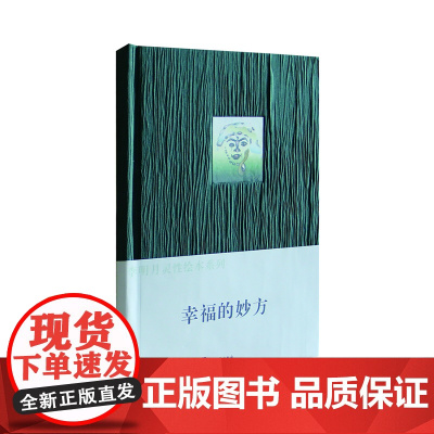 幸福的妙方:李明月灵性绘本 星云等文 中央编译出版社 正版书籍