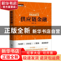 正版 供应链金融 宋华 中国人民大学出版社 9787300204079 书籍