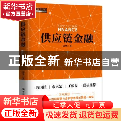 正版 供应链金融 宋华 中国人民大学出版社 9787300204079 书籍
