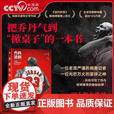 [央视网]乔丹法则 把乔丹气到掀桌子的一本书 展现乔丹的另一面 经典非虚构文学作品 体育界 篮球明星 纪实故事 人物传记
