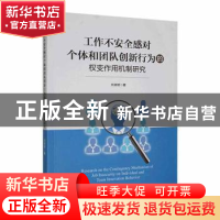 正版 工作不安全感对个体和团队创新行为的权变作用机制研究 刘淑