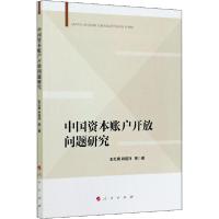 正版新书]中国资本账户开放问题研究彭红枫9787010224985