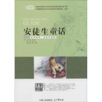 正版新书]云阅读?安徒生童话(全新编译·名家导读版)安徒生9787
