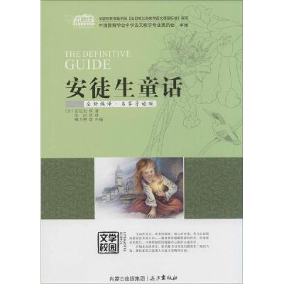 正版新书]云阅读?安徒生童话(全新编译·名家导读版)安徒生9787