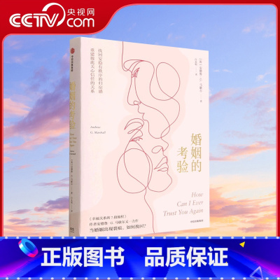 [正版]央视网婚姻的考验 安德鲁G马歇尔著 幸福关系的7段旅程 传授修复婚姻问题的大智慧夫妻关系的书经营婚姻的书籍GC
