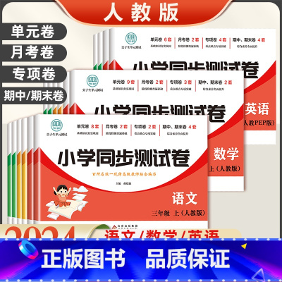 [2本套]语文+数学 北师版 三年级下 [正版]2024版小学同步测试卷一二年级三四五六年级上册下册语文数学英语全套人教