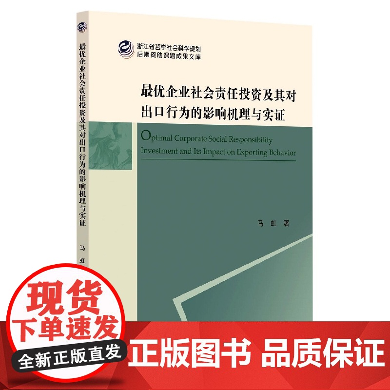 最优企业社会责任投资及其对出口行为的影响机理与实证/浙江