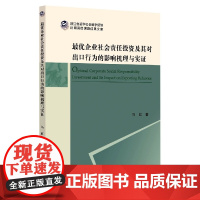 最优企业社会责任投资及其对出口行为的影响机理与实证/浙江