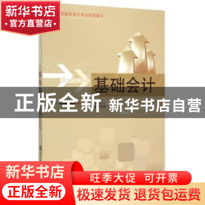 正版 基础会计 王淑萍主编 哈尔滨工程大学出版社 9787566110725