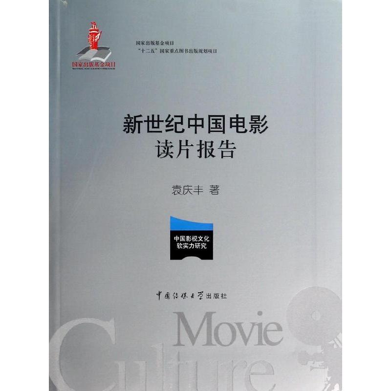 正版新书]新世纪中国电影读片报告袁庆丰9787565708527