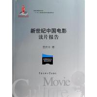 正版新书]新世纪中国电影读片报告袁庆丰9787565708527