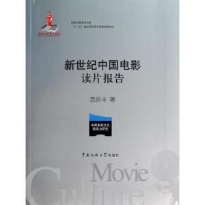 正版新书]新世纪中国电影读片报告袁庆丰9787565708527