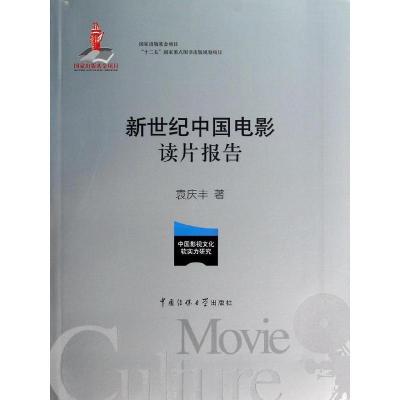 正版新书]新世纪中国电影读片报告袁庆丰9787565708527