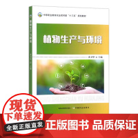 植物生产与环境 291164 中等职业教育农业农村部“十三五”规划教材 黄卫华 2022.01