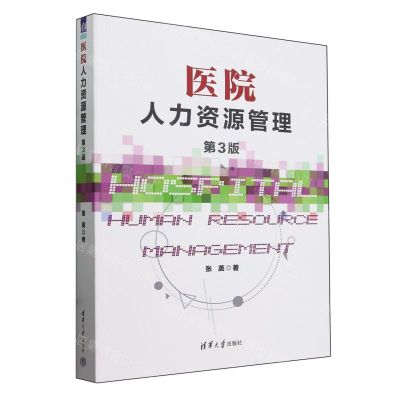 [N]医院人力资源管理(第3版)-9787302655640