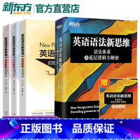 英语语法新思维+教程(初中高级) [正版]新东方张满胜英语语法新思维 语法体系及底层逻辑全解密初级中级高级教程第2版自学