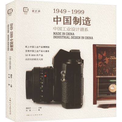 中国制造1949-1999:中国工业设计谱系