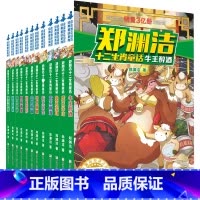 郑渊洁十二生肖童话(套装全12册) [正版]直营郑渊洁十二生肖童话鼠王做寿牛王醉酒经典童话系列全套12册皮皮鲁作者郑渊洁