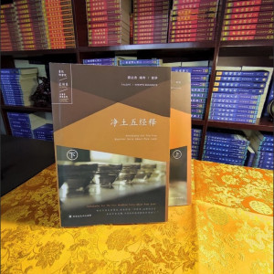 正科系 净土五经释(上下册) 索达吉 堪布宣讲