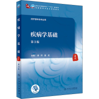 [M]疾病学基础 第3版-9787117316484