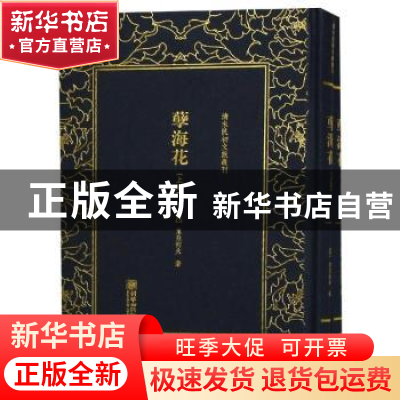 正版 清末民初文献丛刊:孽海花(全二册) (清)东亚病夫著 朝华出