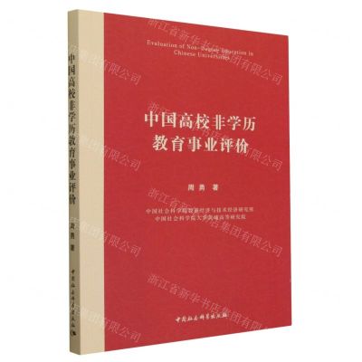 [N]中国高校非学历教育事业评价-9787522719108