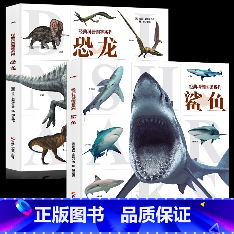 经典科普图鉴系列全套6册 [正版]经典科普图鉴系列恐龙鲨鱼展示上百幅恐龙的还原图和场景图全景生动展现生活环境更有近百张珍