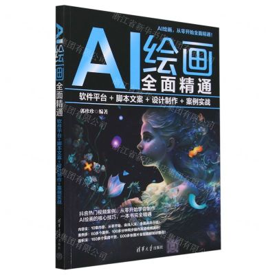 [N]AI绘画全面精通(软件平台+脚本文案+设计制作+案例实战)-9787302650287
