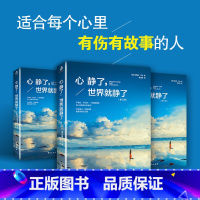 [正版] 心静了世界就静了 一本可提供日诵读的冥想指导书 适合每个心里有伤有故事的人 留在心静的世界成长心静了世界就静