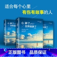 [正版] 心静了世界就静了 一本可提供日诵读的冥想指导书 适合每个心里有伤有故事的人 留在心静的世界成长心静了世界就静