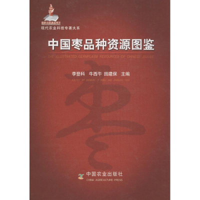 [M]中国枣品种资源图鉴-9787109147522