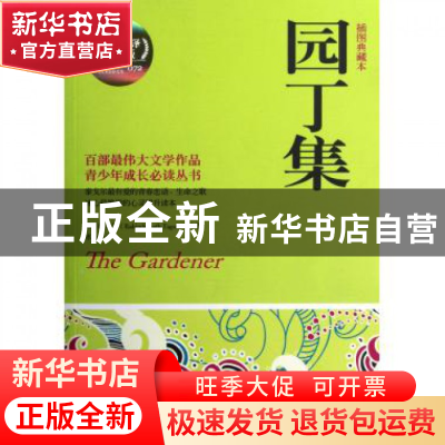 正版 园丁集(插图典藏本权威全译典藏版)/博集典藏馆 (印)泰戈尔|
