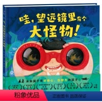 哇,望远镜里有个大怪物(精装) [正版]哇望远镜里有个大怪物 精装海豚绘本花园激发3-6岁孩子培养逻辑思维探索欲想象力图
