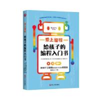 正版新书]爱上编程:给孩子的编程入门书(日)才望子株式会社著97