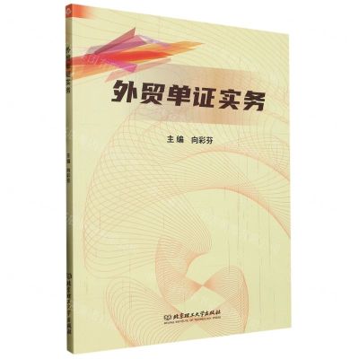[N]外贸单证实务(英汉)-9787576316643