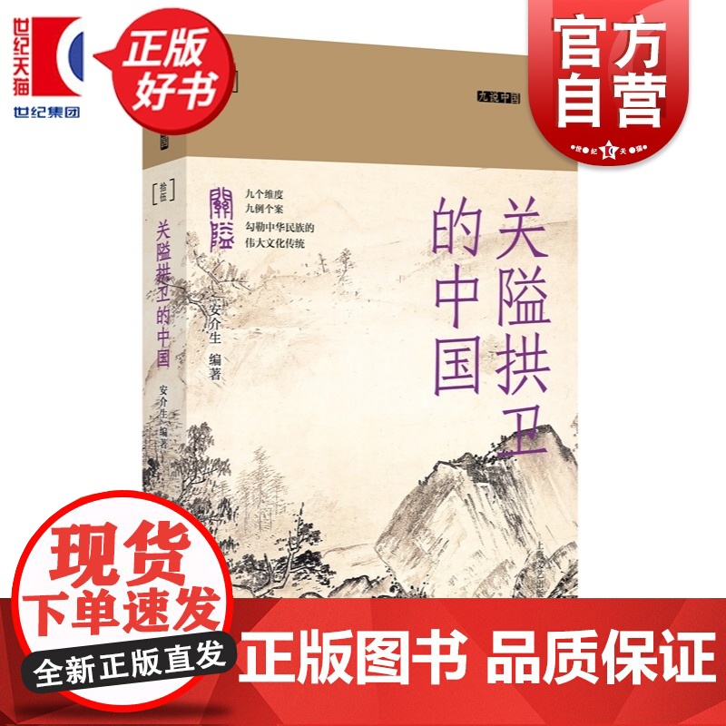 关隘拱卫的中国 九说中国系列第二辑 安介生编上海文艺出版社中华民族伟大文化传统中国历史经典图书