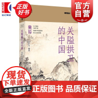 关隘拱卫的中国 九说中国系列第二辑 安介生编上海文艺出版社中华民族伟大文化传统中国历史经典图书